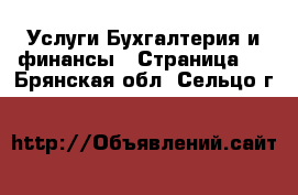 Услуги Бухгалтерия и финансы - Страница 3 . Брянская обл.,Сельцо г.